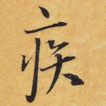 疾