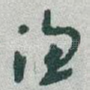 渔