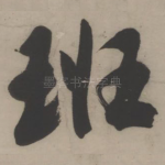 班
