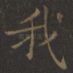 我