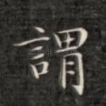 谓