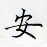 安