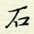 石