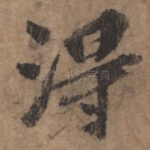 得
