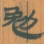 勉