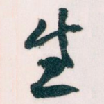生