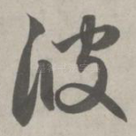 波