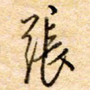 张