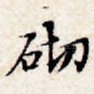 砌