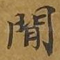 间