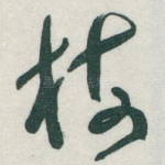 梅