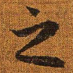 之