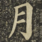 月