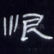 恨