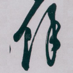 馀