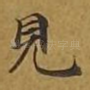 见