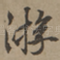 游