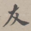 友