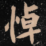 悼
