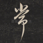 常