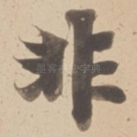 非