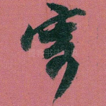 寄