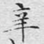 辛