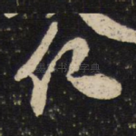 仁