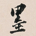 墨