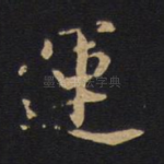 运