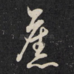 旧