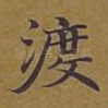 渡