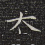 大