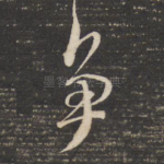争