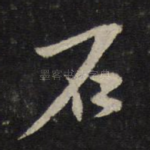 石