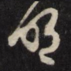 明