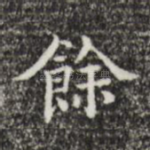 余