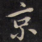 京