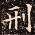 刑