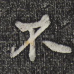 不