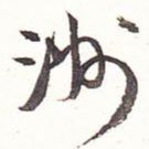洲
