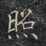 照