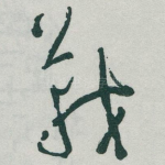 戰