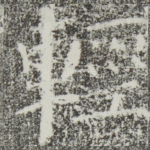 轻