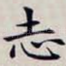 志