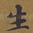 生