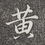 黄