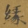 缘