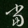 当