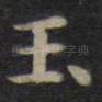 玉